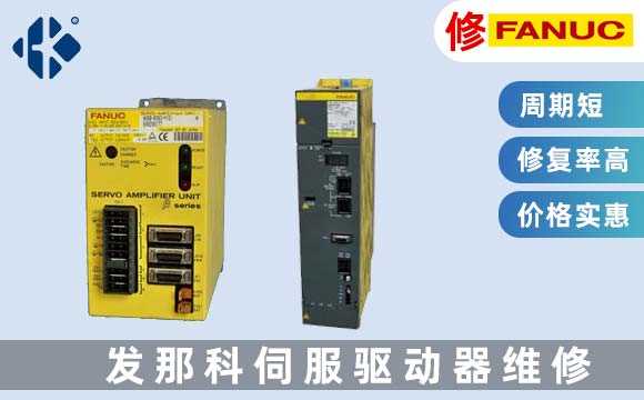 發(fā)那科伺服驅動(dòng)維修